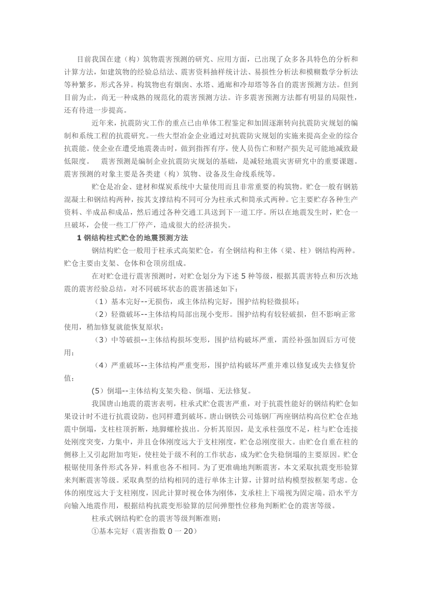 钢结构贮仓震害预测的一种方法.docx第1页