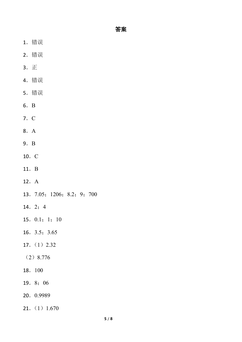 人教版四年级下册数学  第三次月考试卷（word版，含答案）.doc第5页