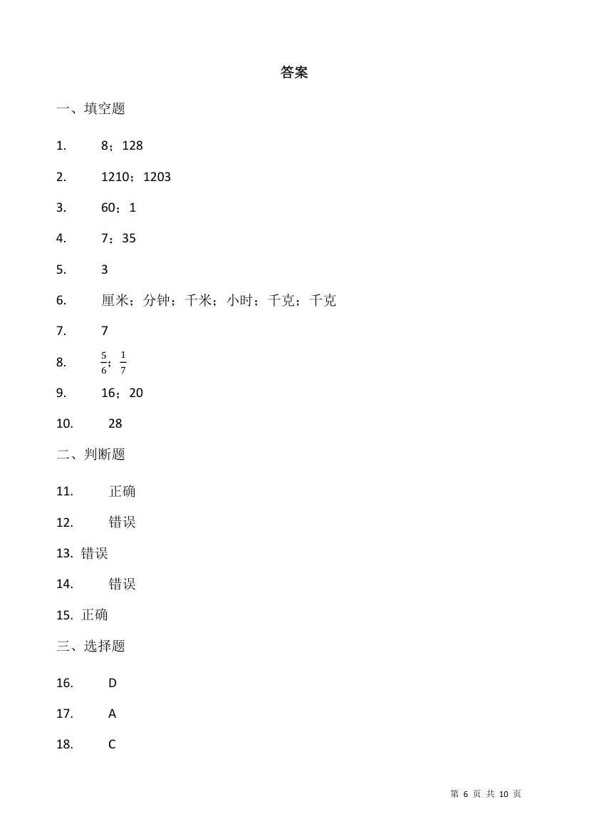 2021-2022学年数学三年级上册期末考试卷人教版（含答案）.doc第6页