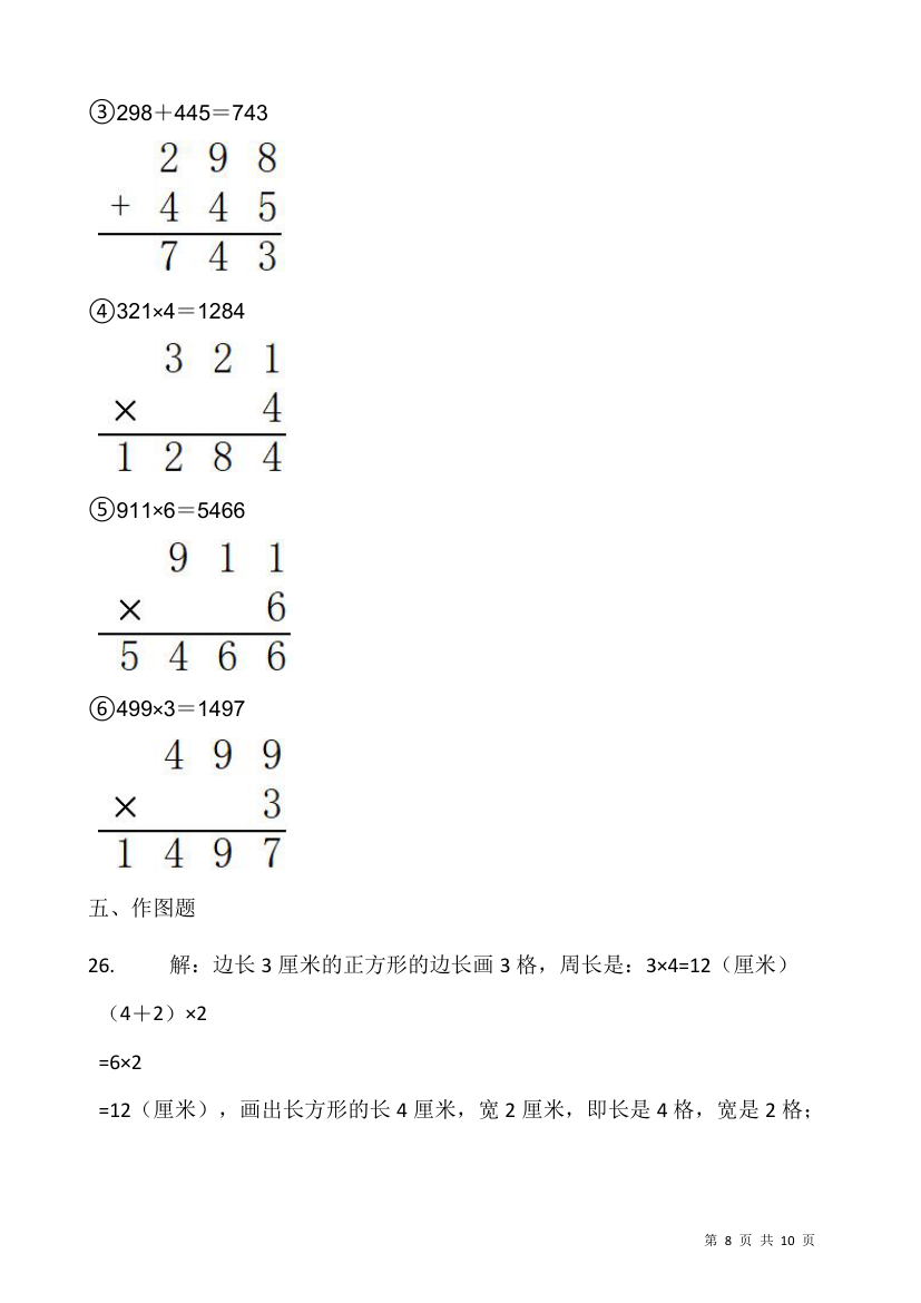 2021-2022学年数学三年级上册期末考试卷人教版（含答案）.doc第8页