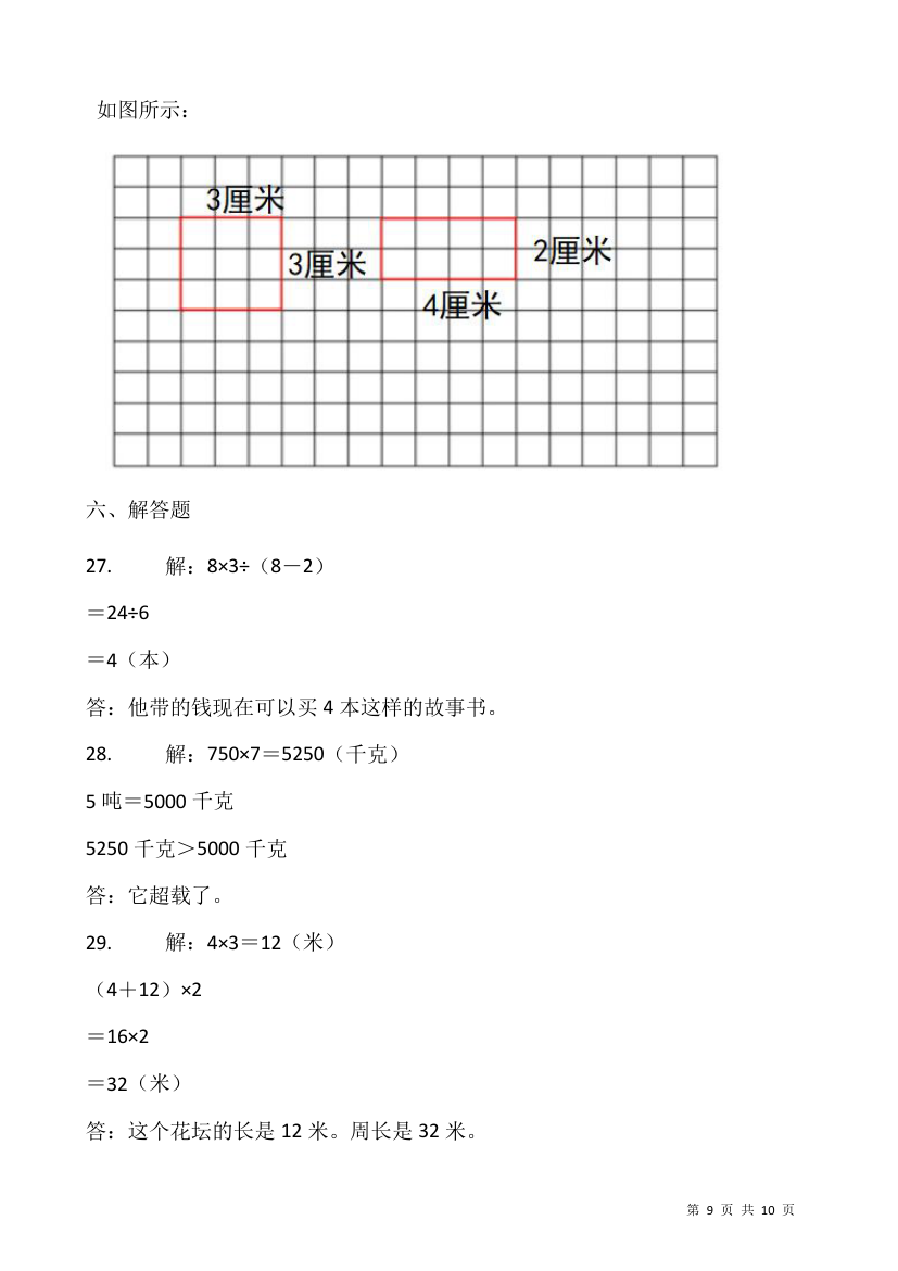 2021-2022学年数学三年级上册期末考试卷人教版（含答案）.doc第9页