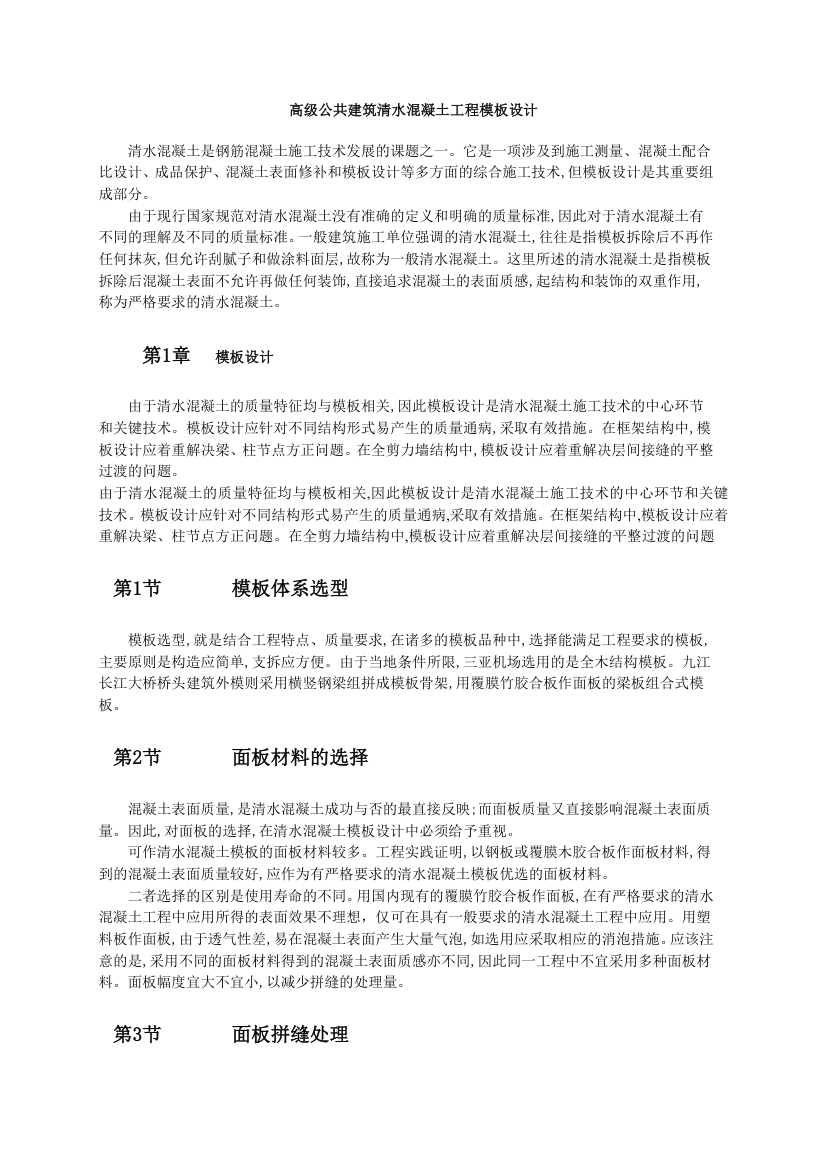 高级公共建筑清水混凝土工程模板设计和施工标准.doc