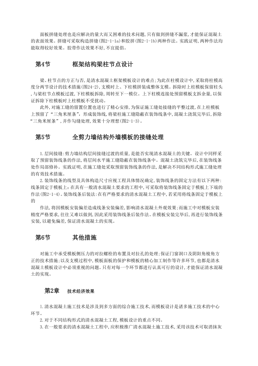 高级公共建筑清水混凝土工程模板设计和施工标准.doc第2页