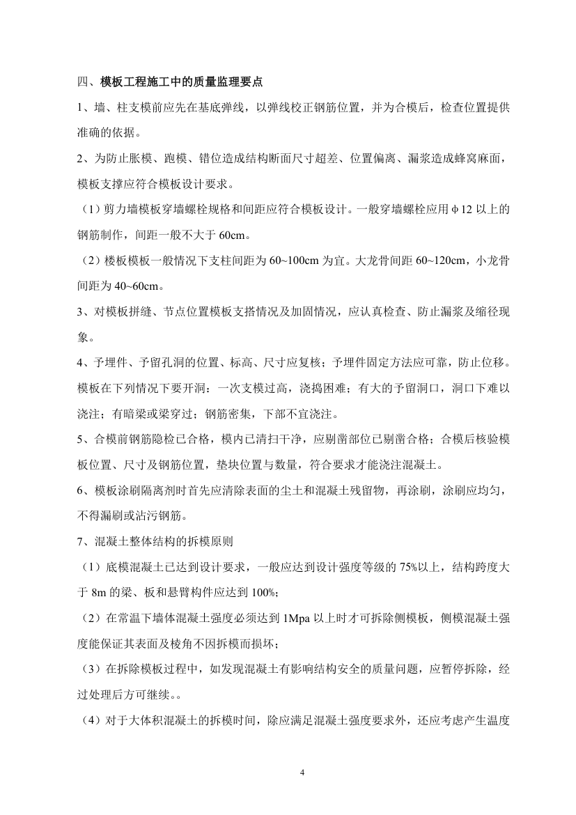 北京顺义区国门商务区模板工程质量监理细则.doc第4页