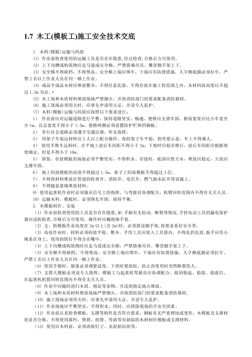 大型建设工程之木工模板工施工安全技术交底.doc