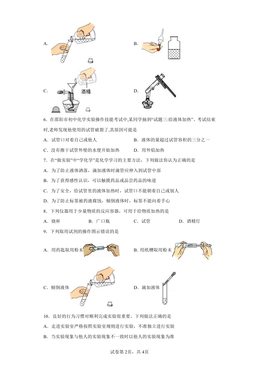 到实验室去：化学实验基本技能训练（一）第一单元步入化学殿堂暑假分层作业2022—2023学年八年级化学全一册（鲁教版五四学制）(word版  有答案).doc第2页