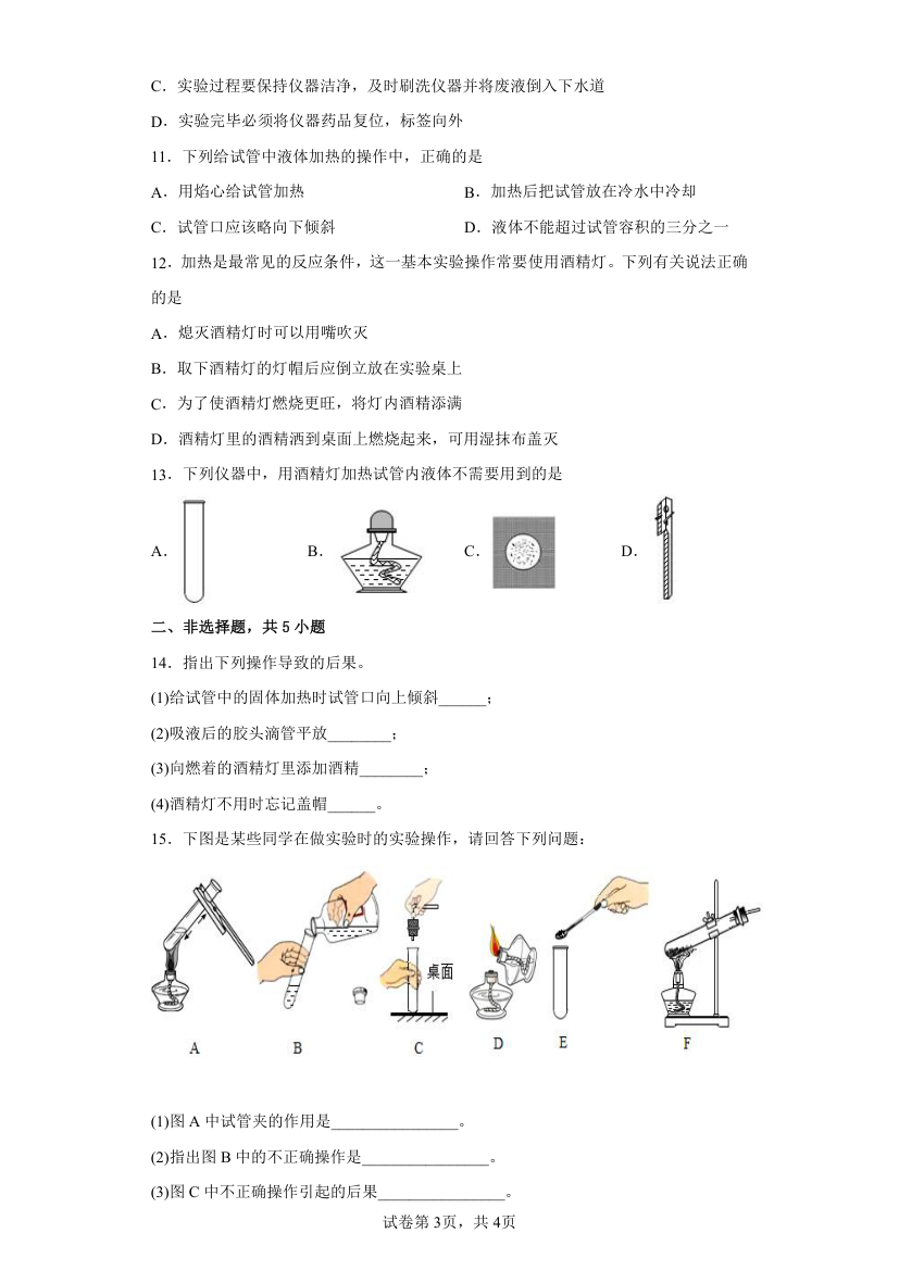 到实验室去：化学实验基本技能训练（一）第一单元步入化学殿堂暑假分层作业2022—2023学年八年级化学全一册（鲁教版五四学制）(word版  有答案).doc第3页