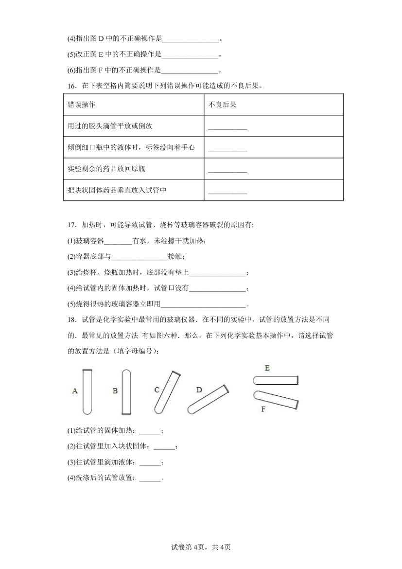 到实验室去：化学实验基本技能训练（一）第一单元步入化学殿堂暑假分层作业2022—2023学年八年级化学全一册（鲁教版五四学制）(word版  有答案).doc第4页