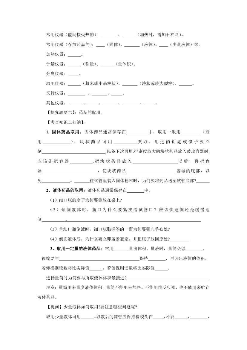 1.3.1 化学实验常用仪器及药品的取用导 学案 2022-2023学年人教版九年级化学上册.doc第2页