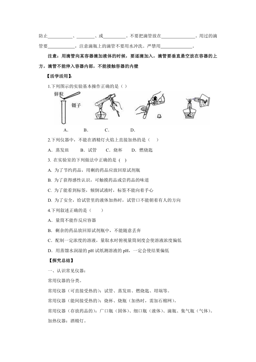 1.3.1 化学实验常用仪器及药品的取用导 学案 2022-2023学年人教版九年级化学上册.doc第3页