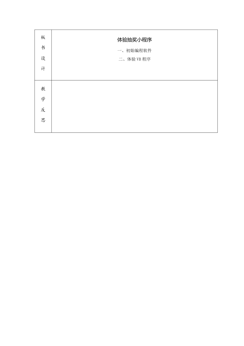 第二单元 活动1 体验抽奖小程序 教学设计.doc第3页