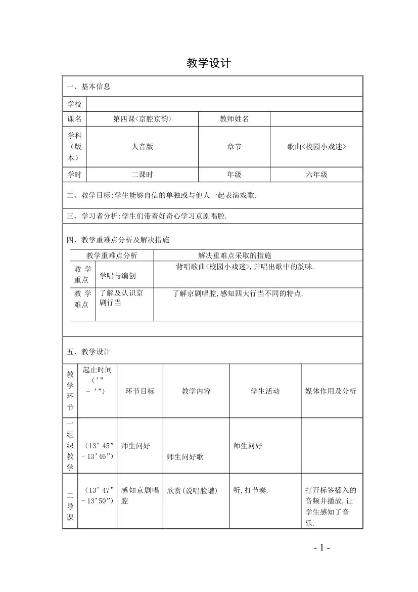 人音版 （五线谱）六年级上册音乐 4 《校园小戏迷》  ︳教案及反思（表格式）.doc