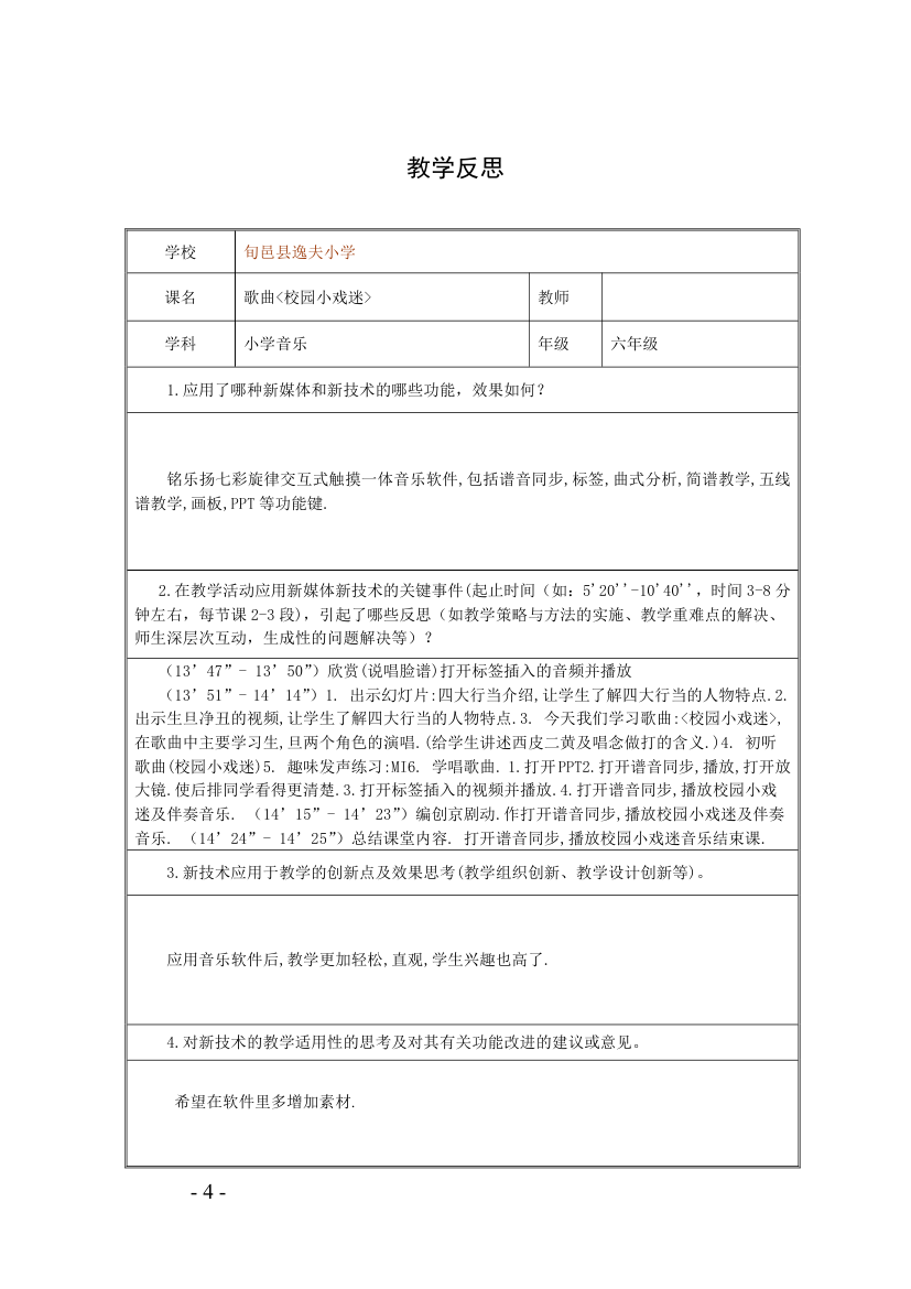 人音版 （五线谱）六年级上册音乐 4 《校园小戏迷》  ︳教案及反思（表格式）.doc第4页