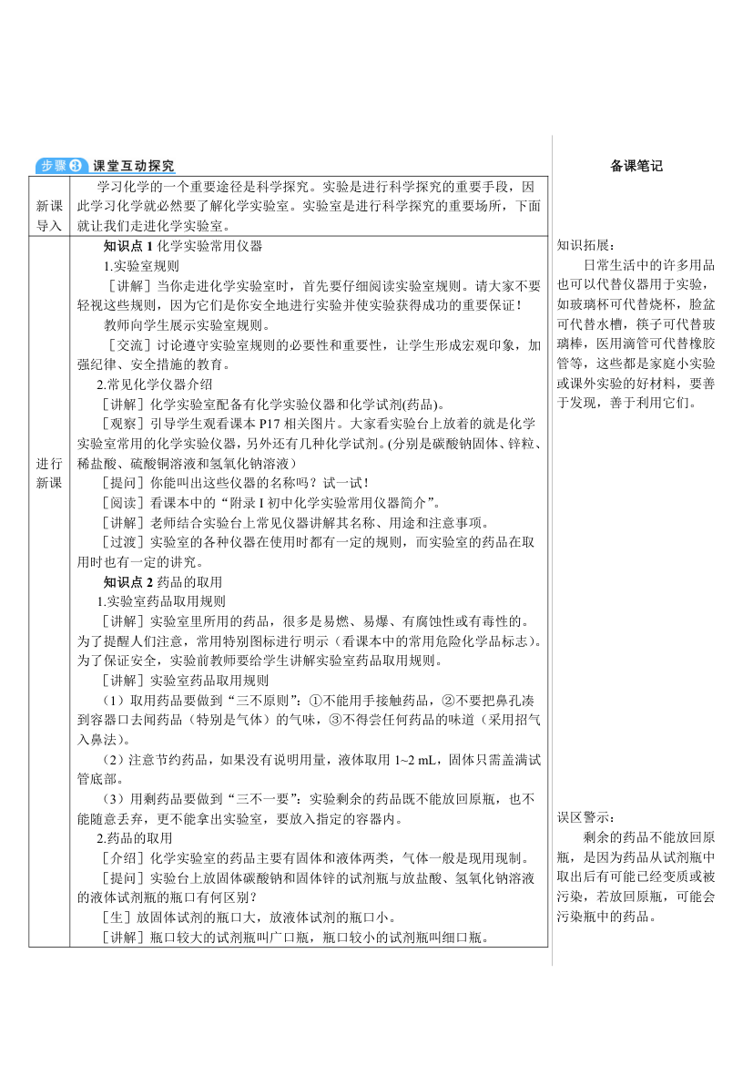 人教版化学九年级上册 课题3 走进化学实验室1 第1课时 化学实验常用仪器及药品的取用教案（表格式）.doc第2页