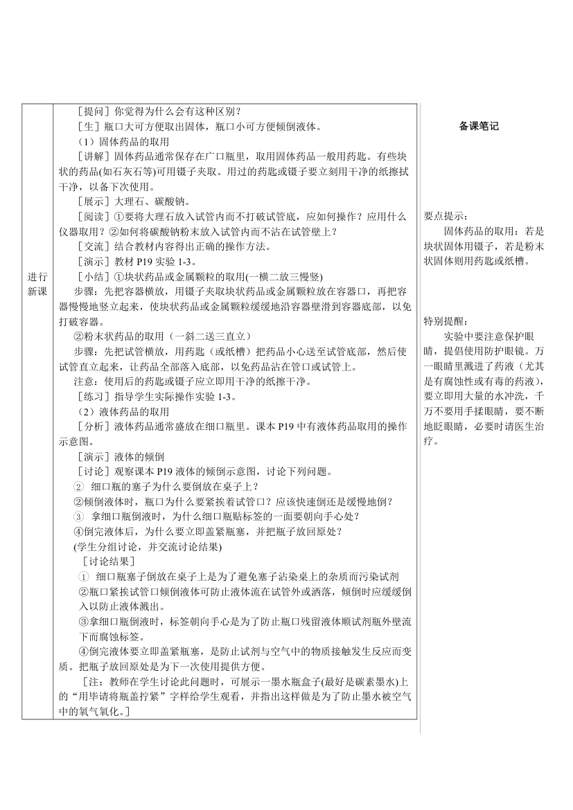 人教版化学九年级上册 课题3 走进化学实验室1 第1课时 化学实验常用仪器及药品的取用教案（表格式）.doc第3页