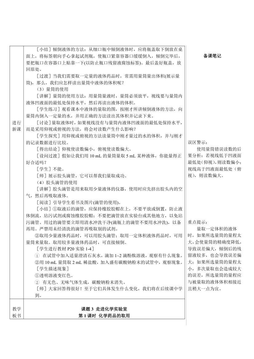 人教版化学九年级上册 课题3 走进化学实验室1 第1课时 化学实验常用仪器及药品的取用教案（表格式）.doc第4页