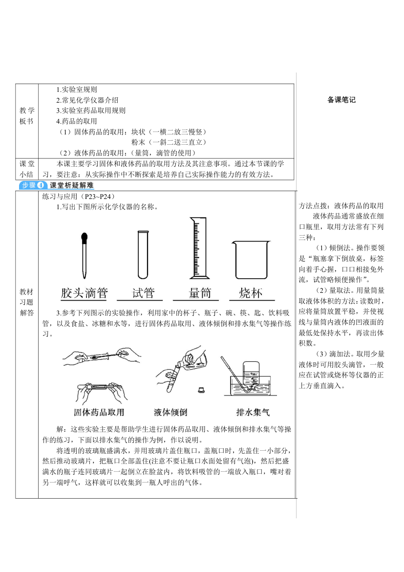 人教版化学九年级上册 课题3 走进化学实验室1 第1课时 化学实验常用仪器及药品的取用教案（表格式）.doc第5页