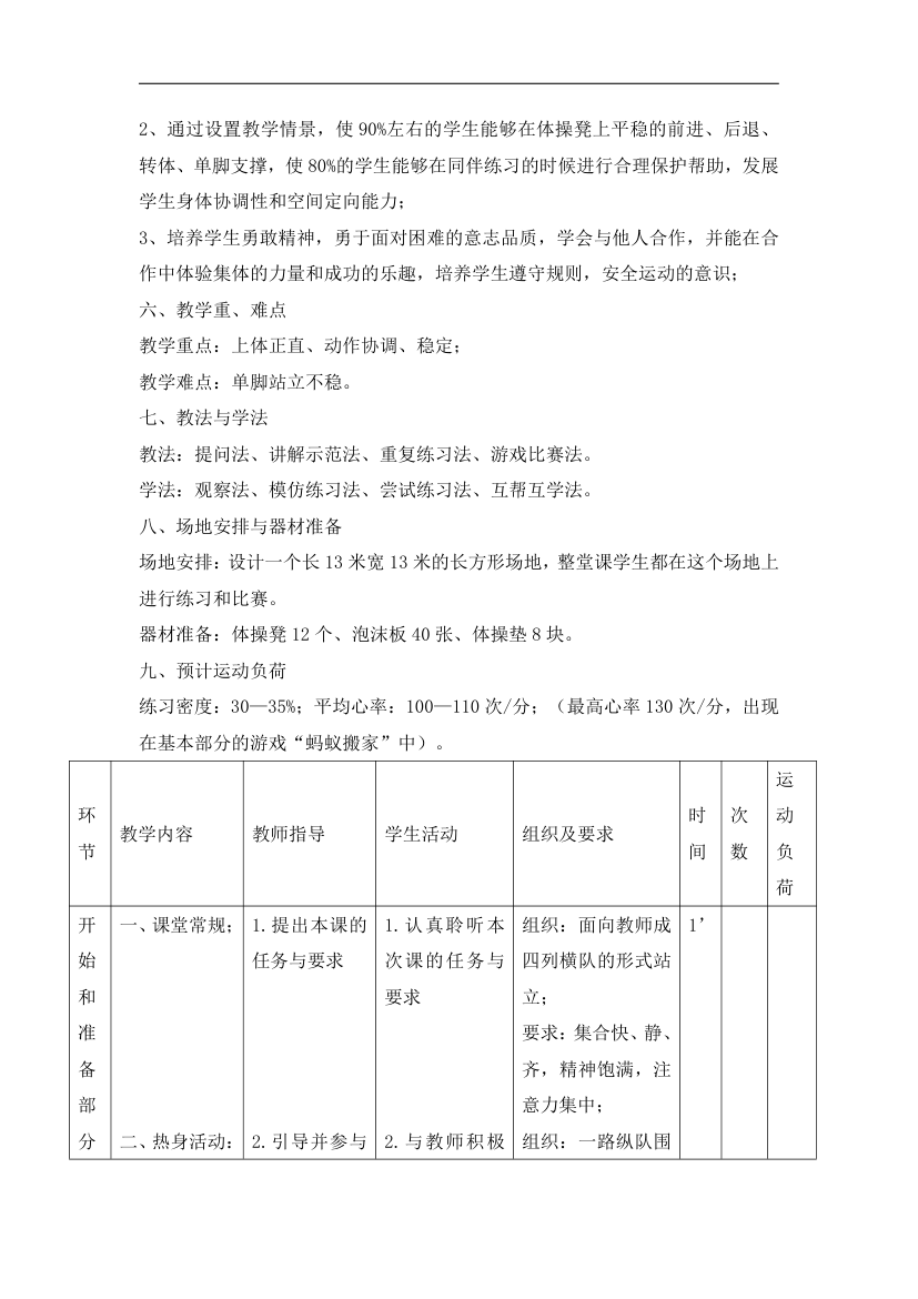 一年级体育平衡  教案  全国通用.doc第2页