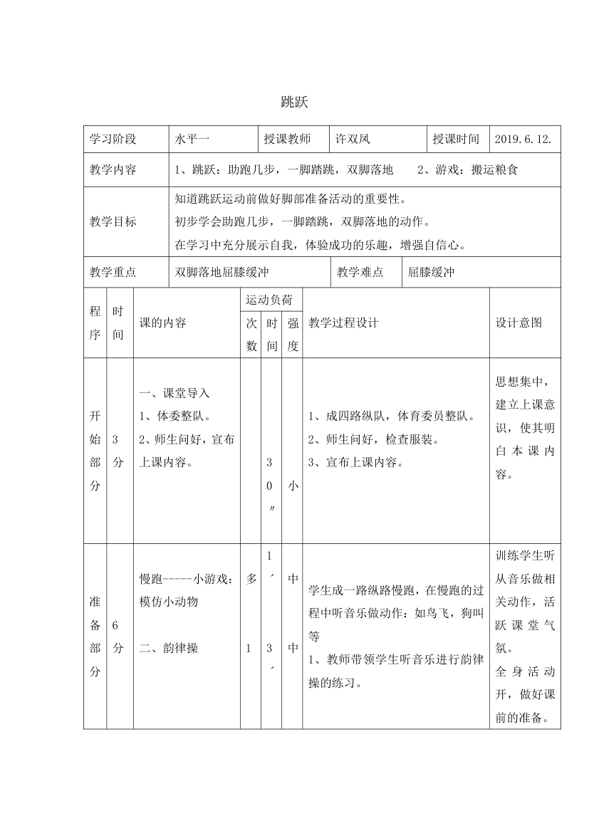 二年级体育教案-跳跃 全国通用.doc第1页