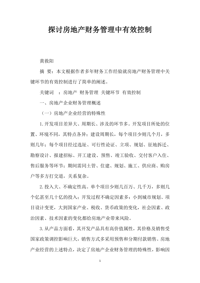 探讨房地产财务管理中有效控制.docx