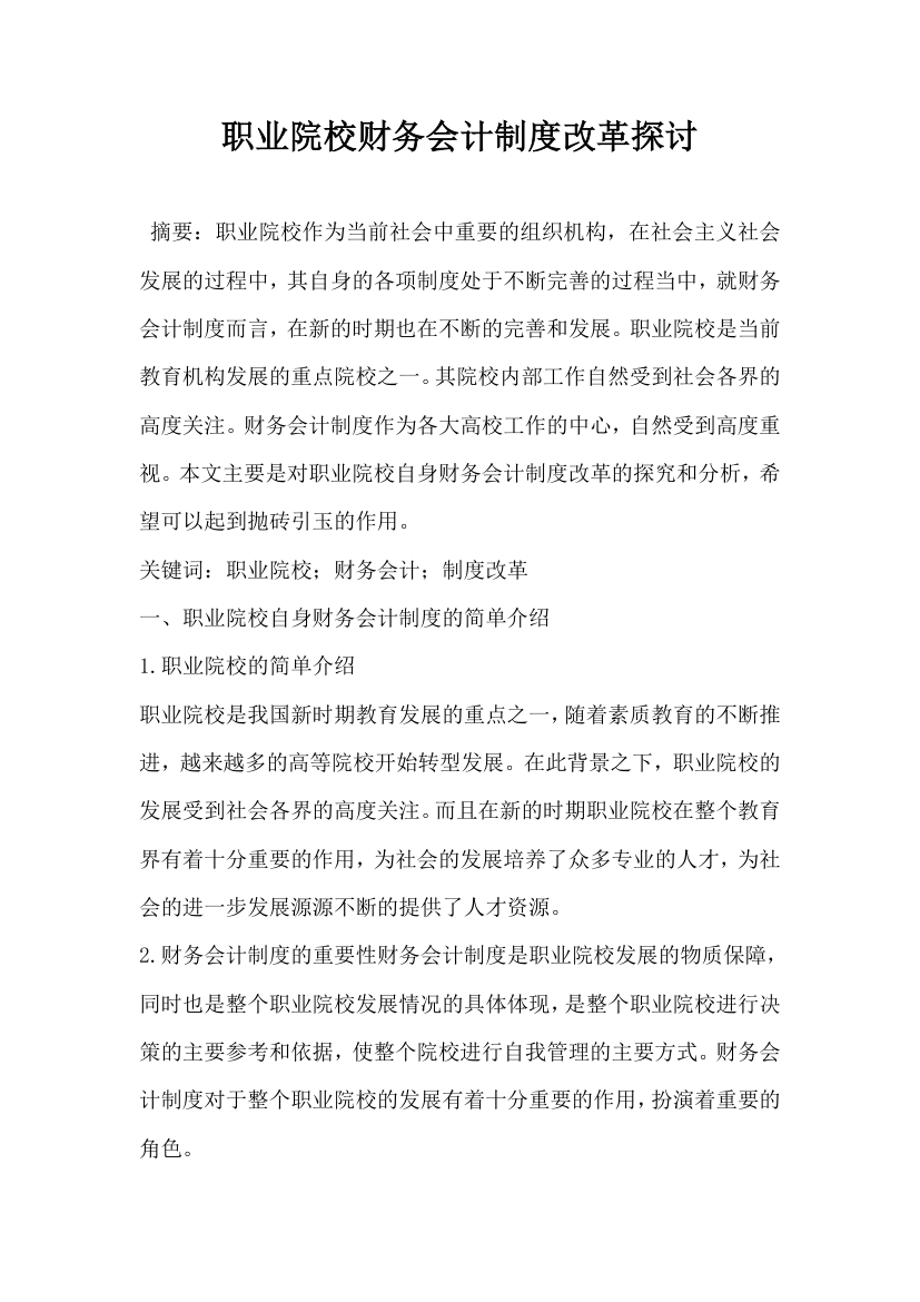 职业院校财务会计制度改革探讨.docx