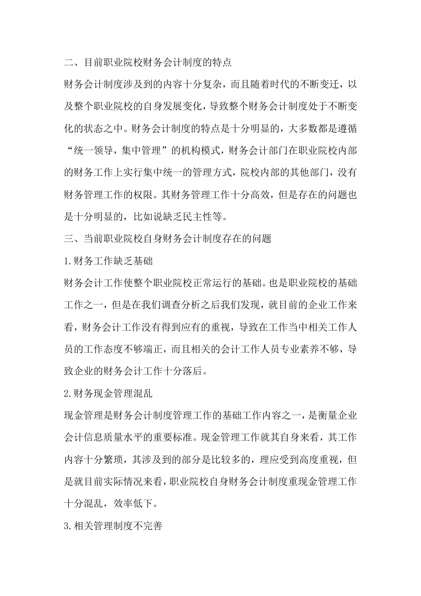 职业院校财务会计制度改革探讨.docx第2页