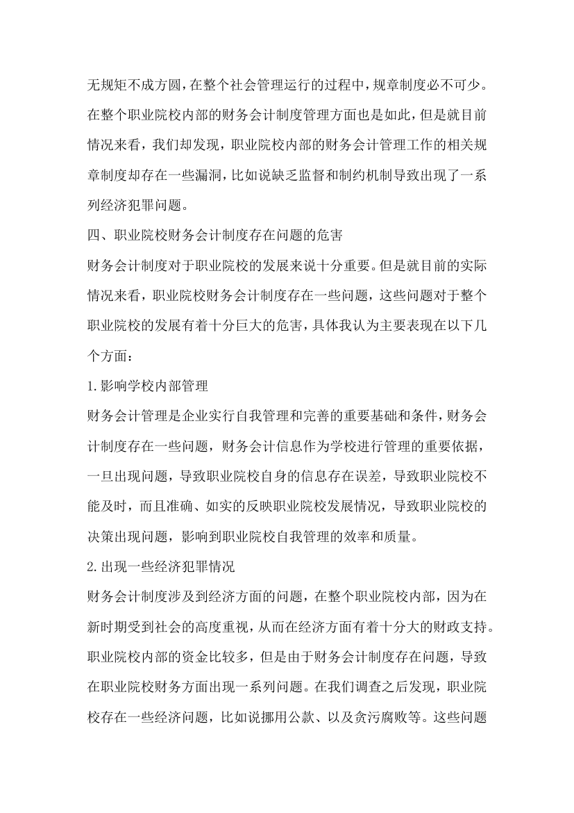 职业院校财务会计制度改革探讨.docx第3页