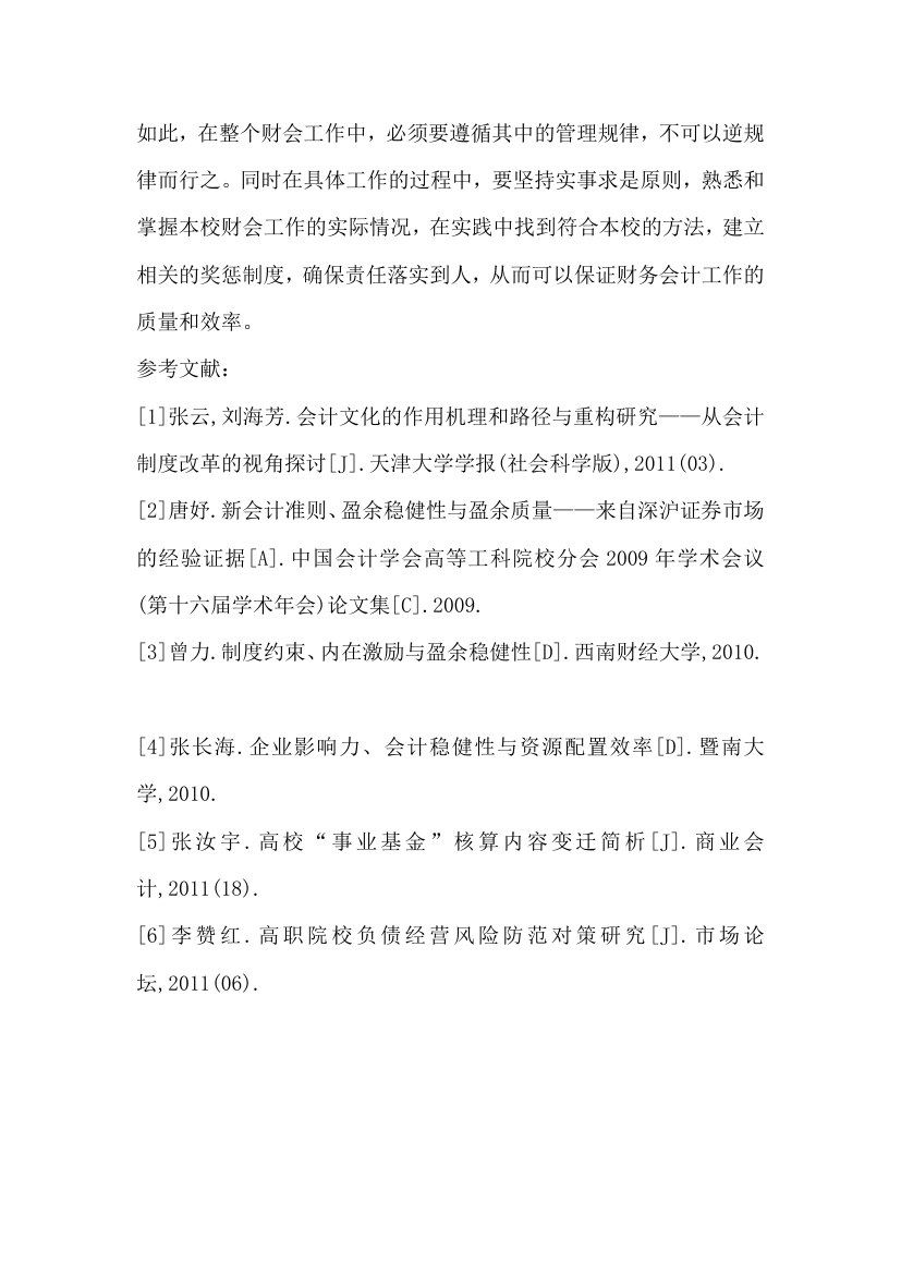 职业院校财务会计制度改革探讨.docx第5页