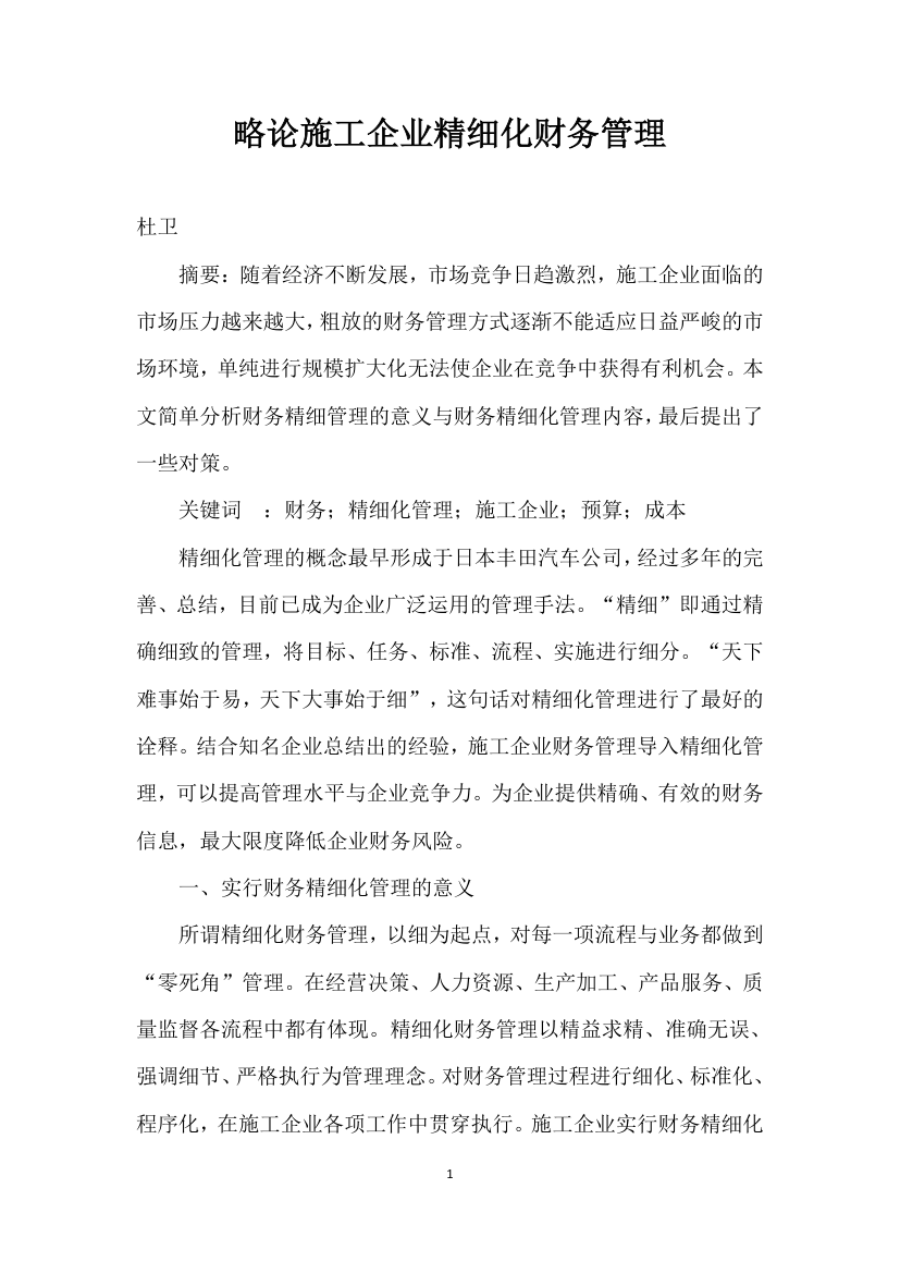 略论施工企业精细化财务管理.docx