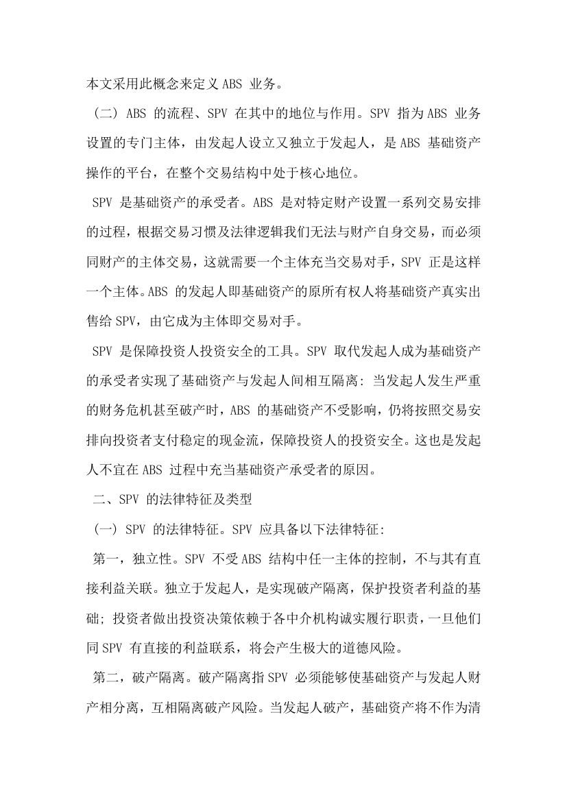 试析我国资产证券化业务特殊目的载体的可行路径.docx第2页