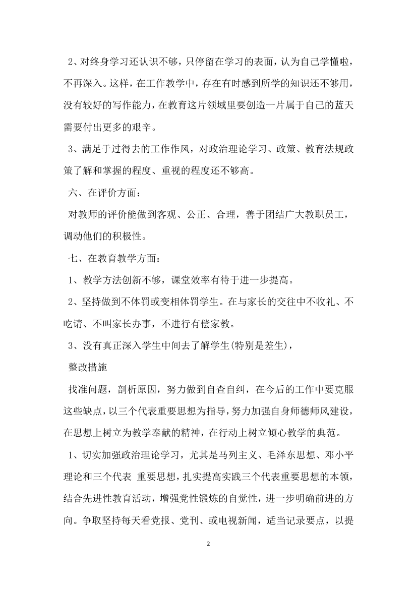 校长师德师风自查报告及整改措施.docx第2页