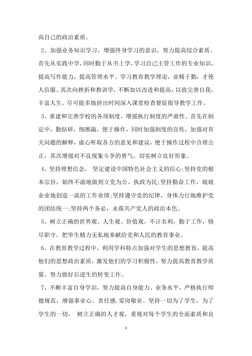 校长师德师风自查报告及整改措施.docx第3页