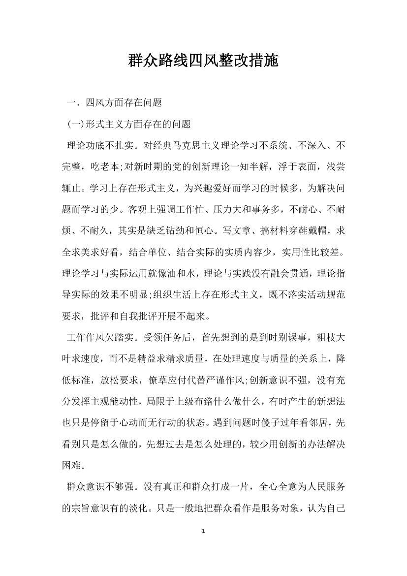 群众路线四风整改措施.docx