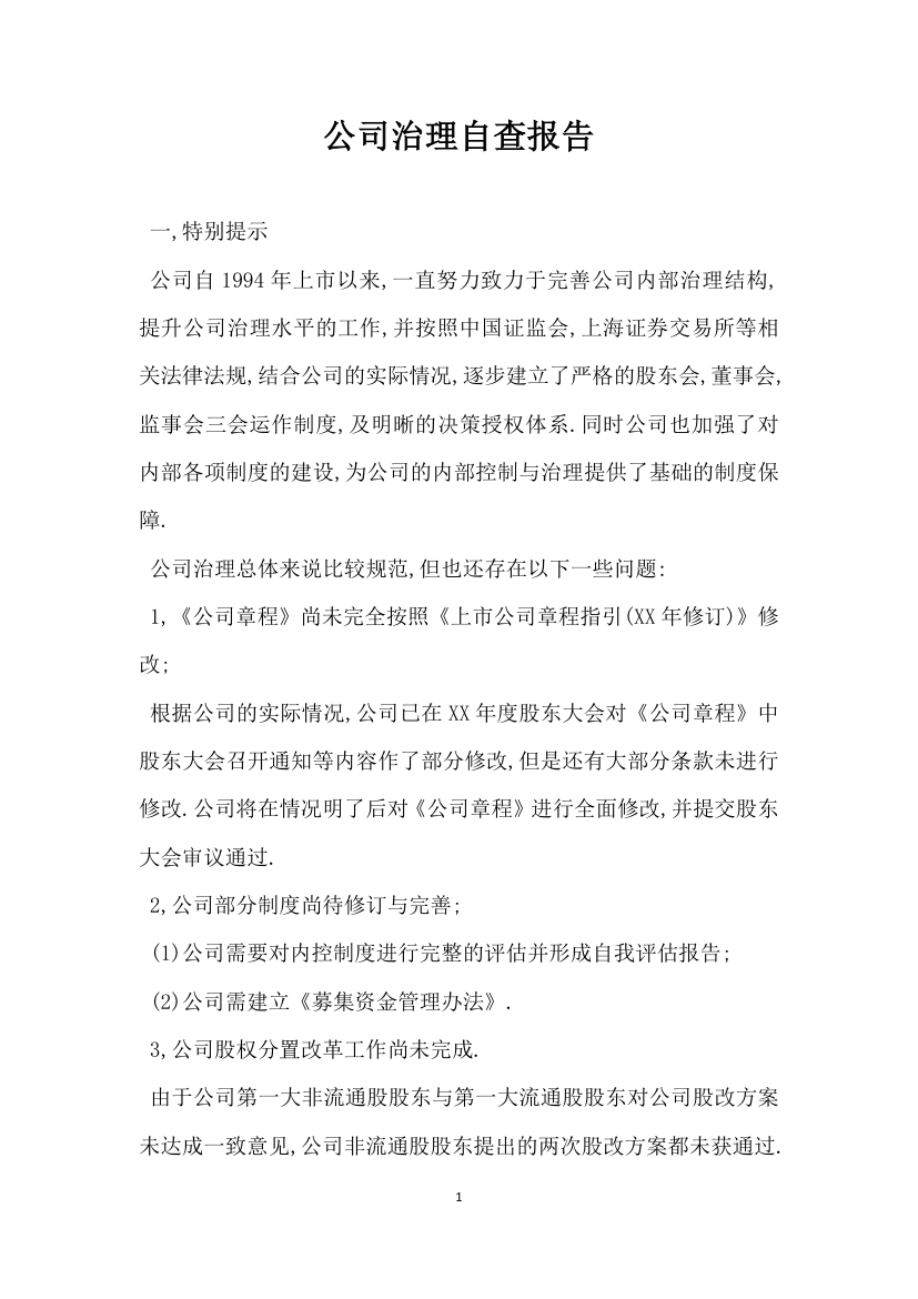 公司治理自查报告.docx