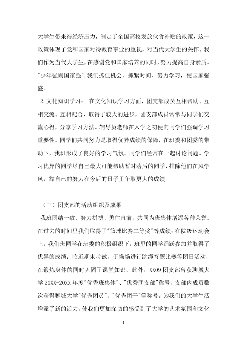 大学优秀团支部标兵事迹材料.doc第3页