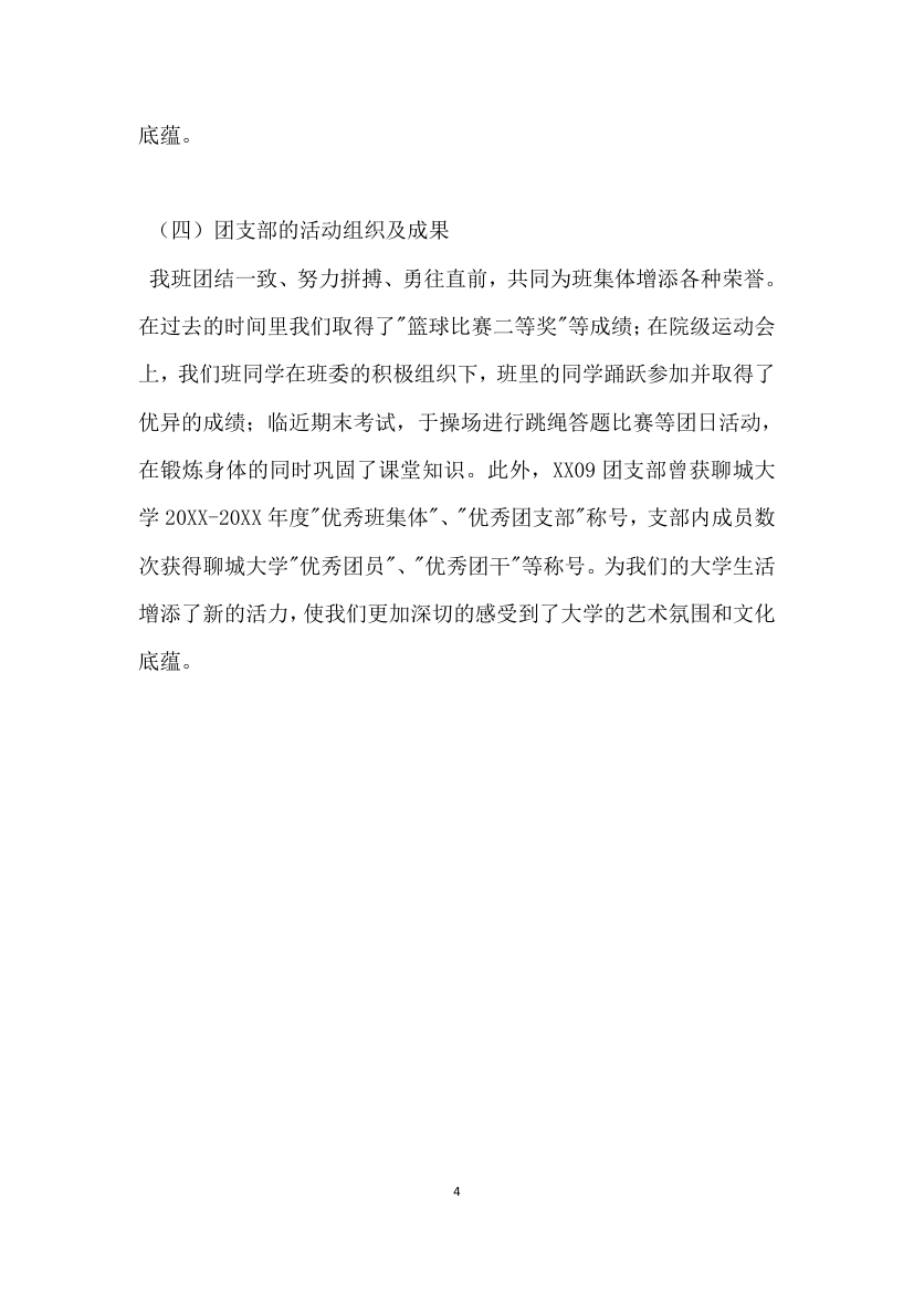 大学优秀团支部标兵事迹材料.doc第4页