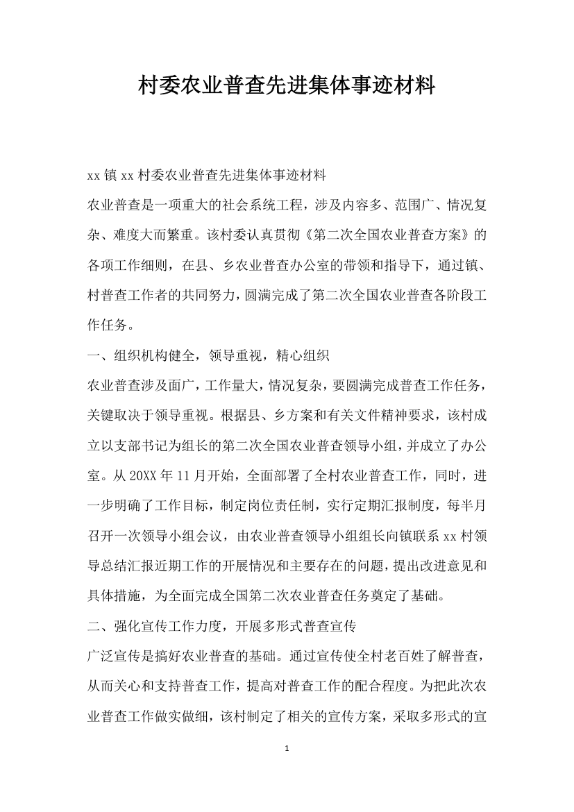 村委农业普查先进集体事迹材料.doc