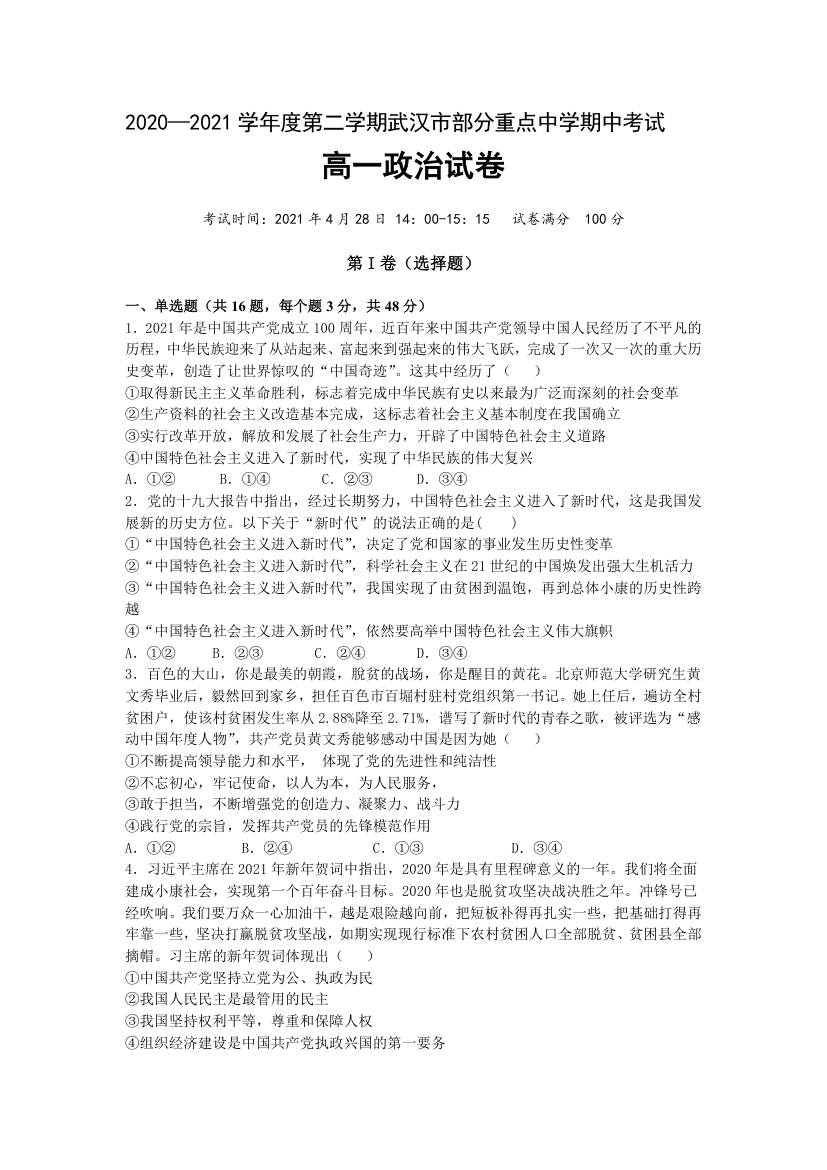 湖北省武汉市部分重点中学2020-2021学年高一第二学期期中考试政治试卷 Word版含答案.doc第1页