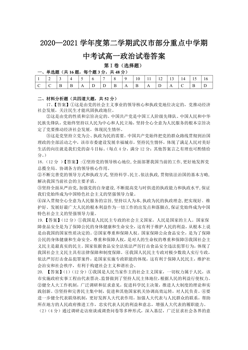 湖北省武汉市部分重点中学2020-2021学年高一第二学期期中考试政治试卷 Word版含答案.doc第6页