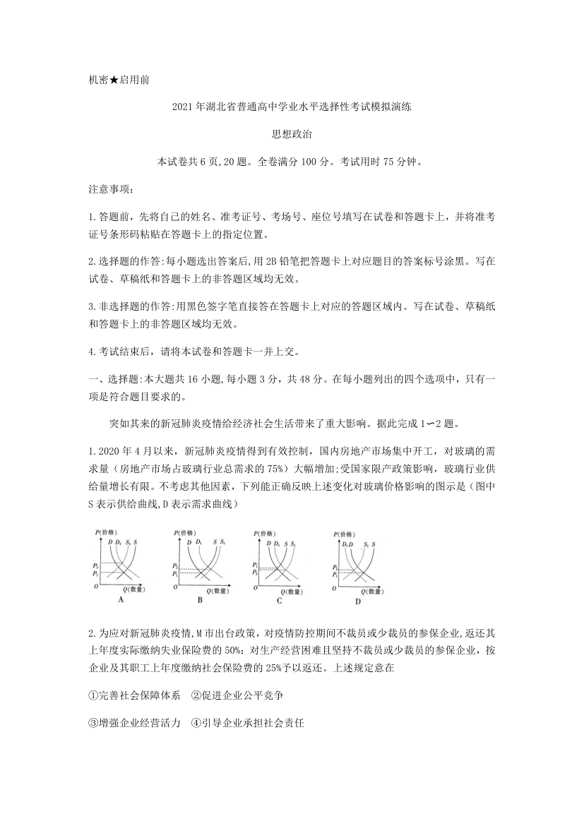 2021年湖北省普通高中学业水平选择性考试模拟演练道德与法治试题（word版，含答案）.doc