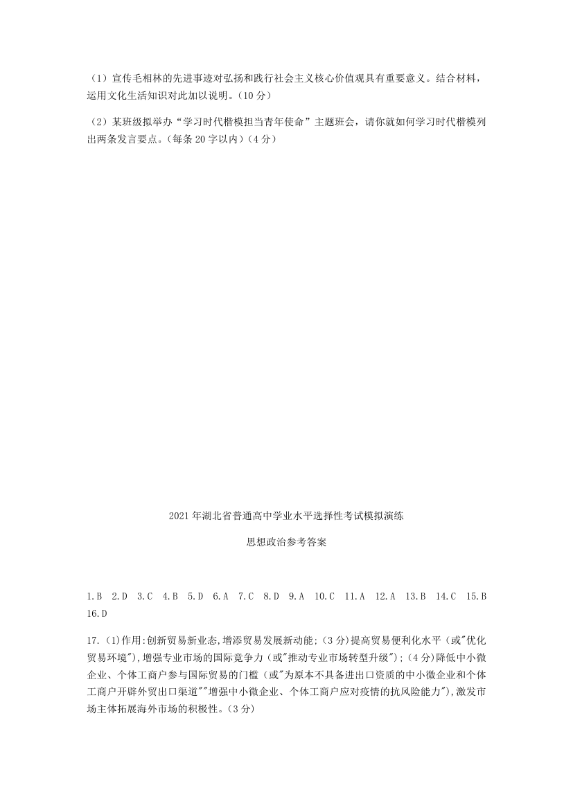 2021年湖北省普通高中学业水平选择性考试模拟演练道德与法治试题（word版，含答案）.doc第8页