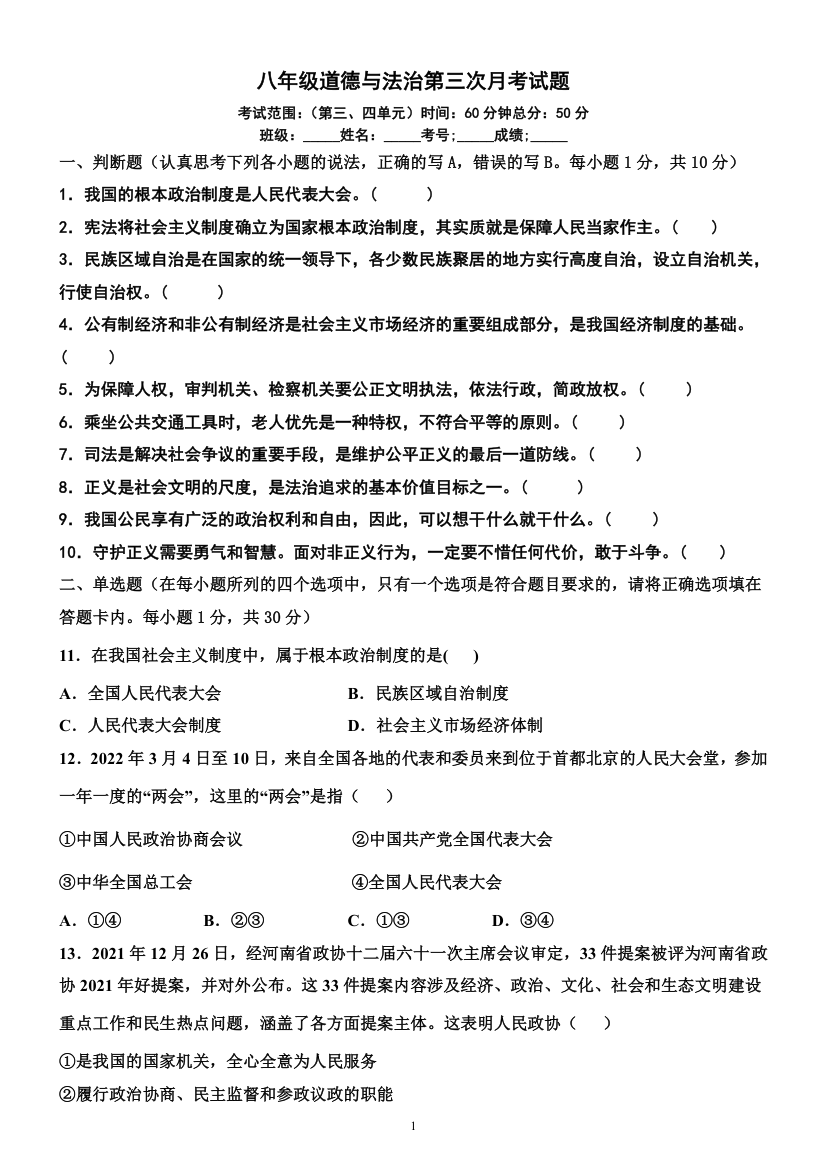 2021-2022学年度下学期八年级道德与法治第三次月考卷（word含答案）.doc