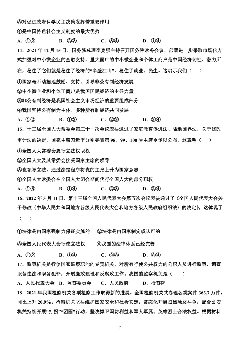 2021-2022学年度下学期八年级道德与法治第三次月考卷（word含答案）.doc第2页