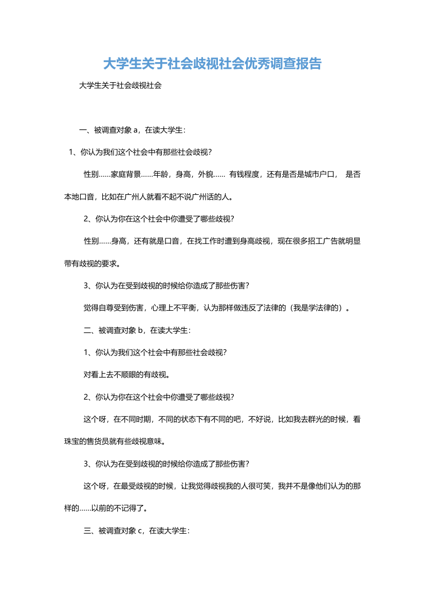 大学生关于社会歧视社会优秀调查报告.docx第2页