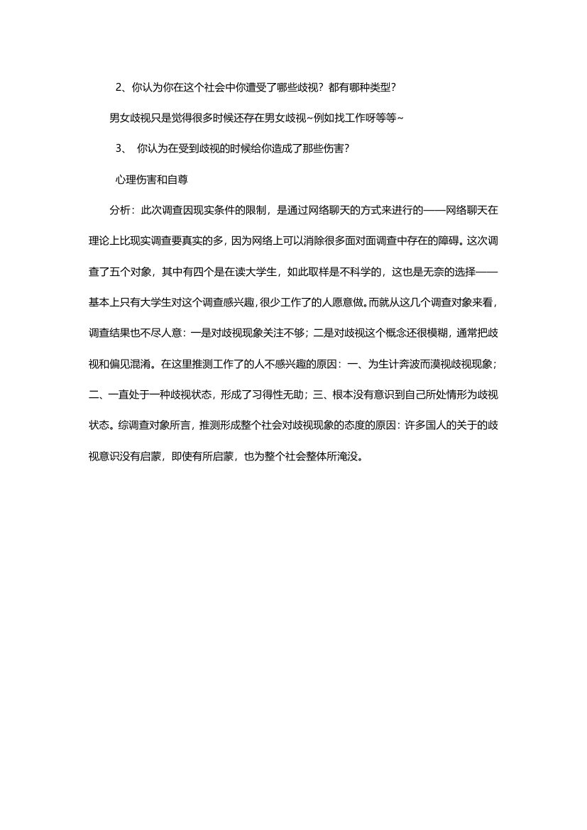 大学生关于社会歧视社会优秀调查报告.docx第4页