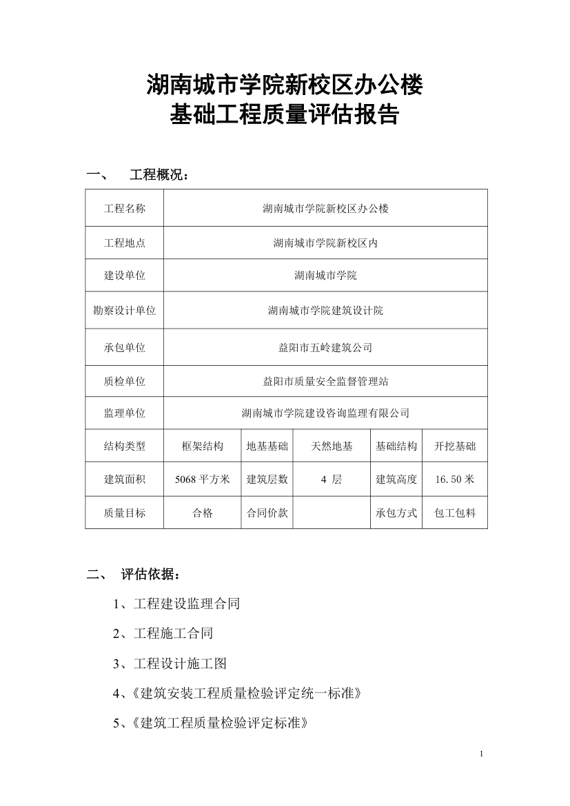 新校区办公楼主体分部工程质量监理评估报告.doc第2页