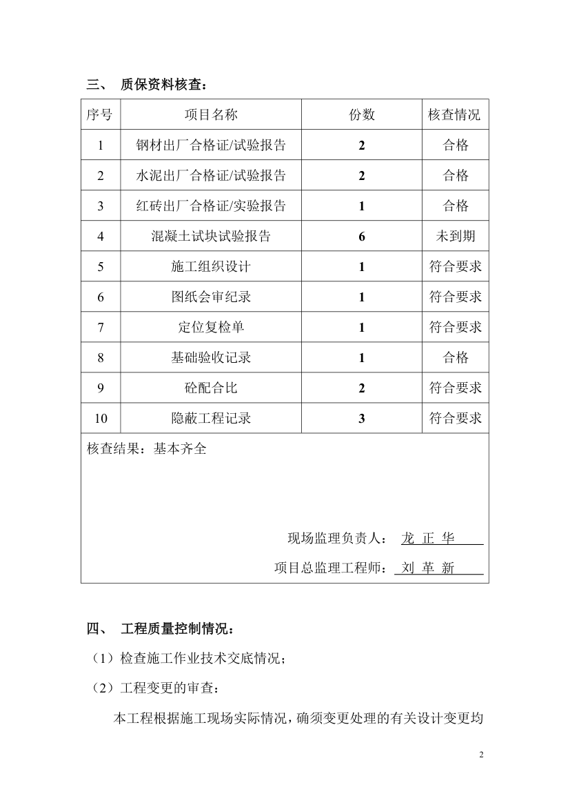 新校区办公楼主体分部工程质量监理评估报告.doc第3页