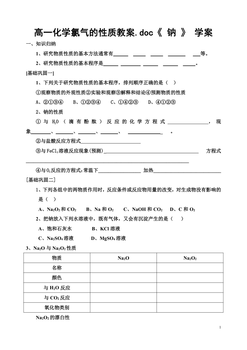 高中化学 钠学案.doc第1页