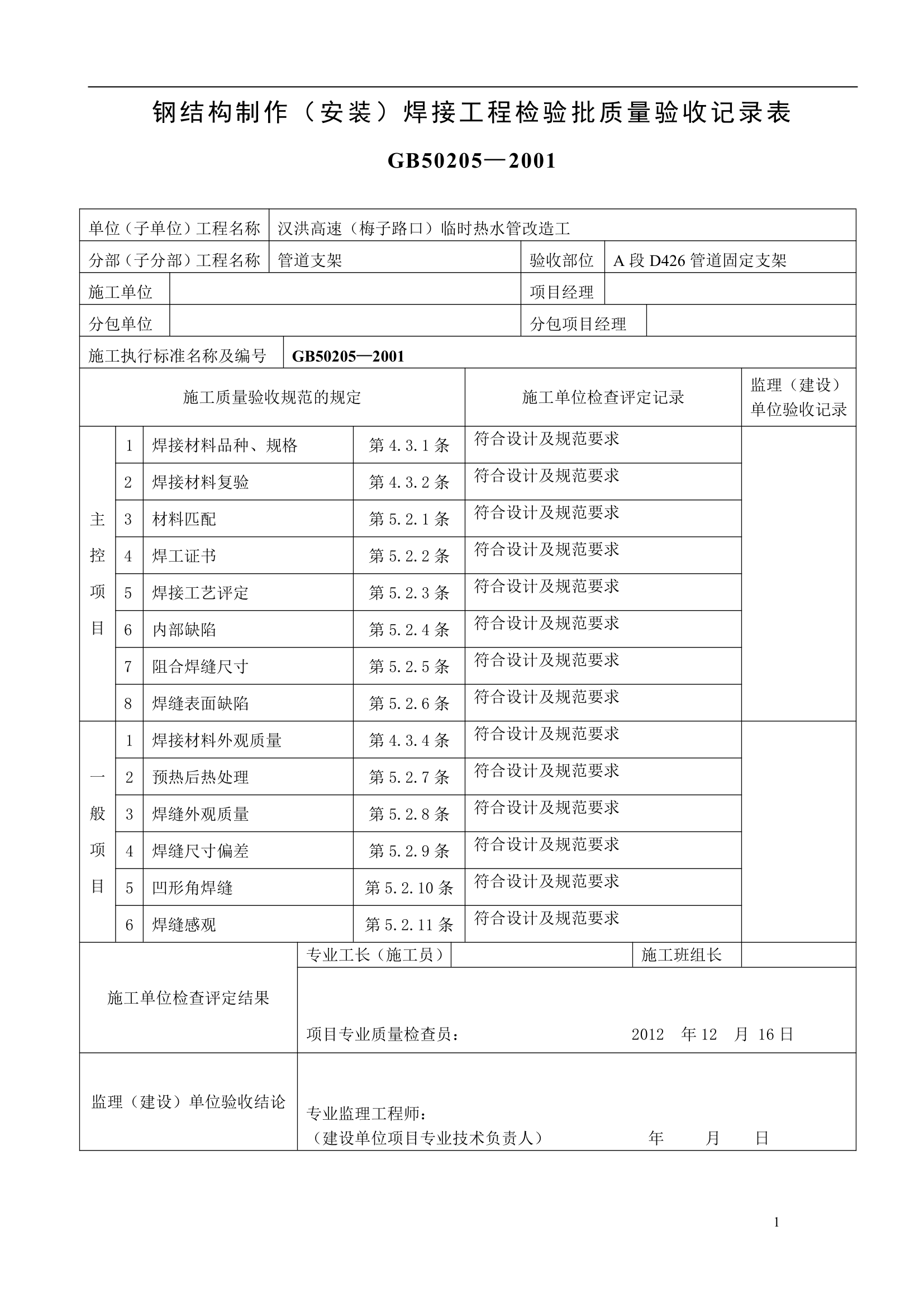 钢结构制作安装焊接工程检验批质量验收记录表.doc第1页