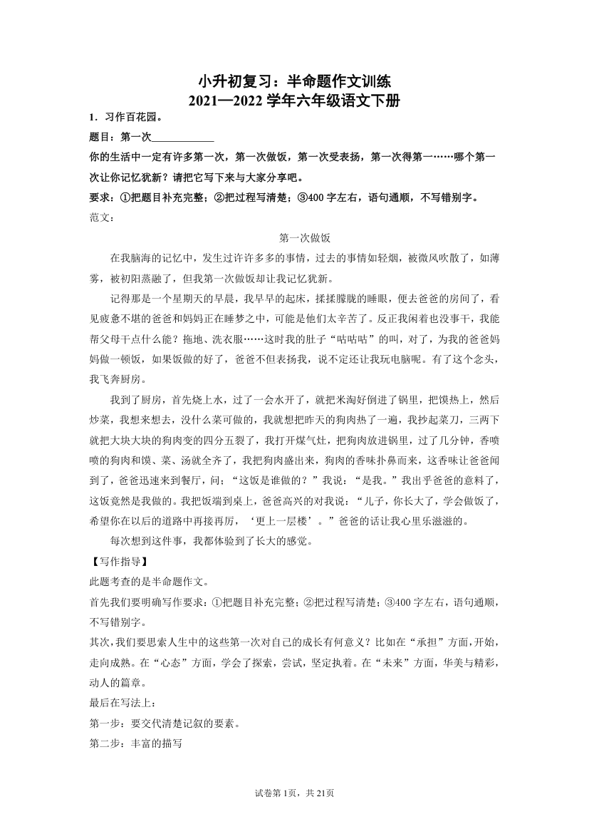 统编版六年级下册语文小升初复习：半命题作文训练（含答案）.doc第1页